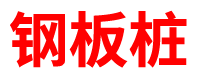 安徽钢板桩租赁公司